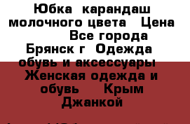 Юбка- карандаш молочного цвета › Цена ­ 300 - Все города, Брянск г. Одежда, обувь и аксессуары » Женская одежда и обувь   . Крым,Джанкой